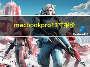 macbookpro13寸报价（macbookpromd313）