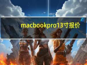 macbookpro13寸报价（macbookpromd313）