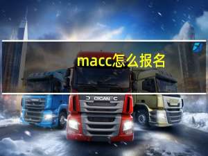 macc 怎么报名