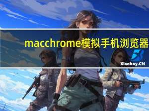 macchrome模拟手机浏览器