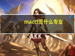 macct是什么专业