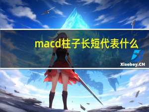 macd柱子长短代表什么