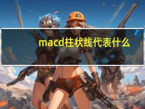 macd柱状线代表什么