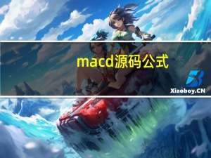 macd源码公式