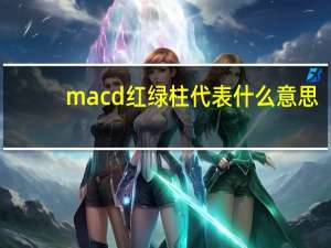 macd红绿柱代表什么意思（macd红绿柱代表什么）