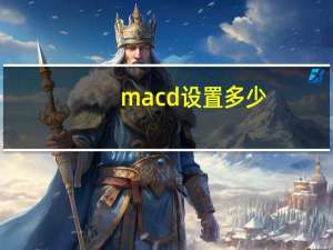 macd设置多少