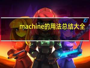 machine的用法总结大全