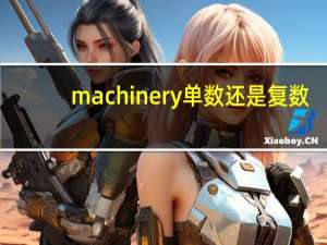 machinery单数还是复数
