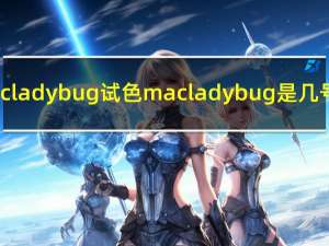 mac lady bug试色 mac lady bug是几号色
