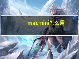 macmini怎么用（Mac及Mini及是干什么用的）