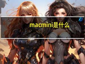 mac mini是什么（mac mini是什么）