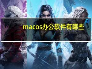 macos办公软件有哪些