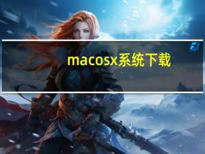 macosx系统下载（macosx是什么意思）