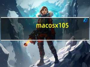 mac os x 10 5（关于mac os x 10 5的介绍）