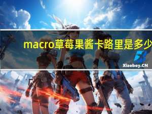 macro 草莓果酱卡路里是多少