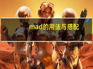 mad的用法与搭配