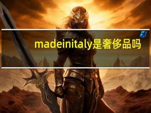 madeinitaly是奢侈品吗