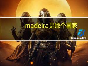 madeira是哪个国家