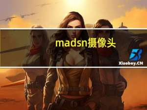 madsn摄像头