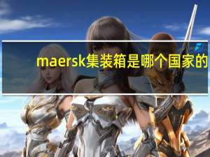 maersk集装箱是哪个国家的
