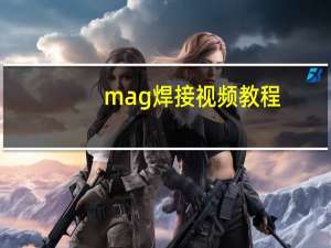 mag焊接视频教程（mag焊接什么意思）