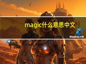 magic什么意思中文（magic什么意思）