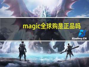 magic全球购是正品吗