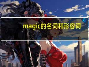 magic的名词和形容词