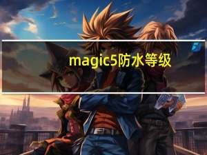 magic5防水等级
