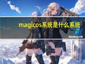 magicos系统是什么系统