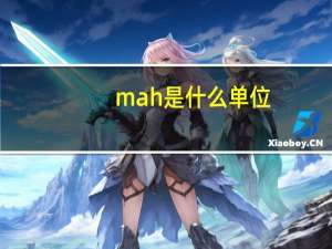 mah是什么单位（mah）