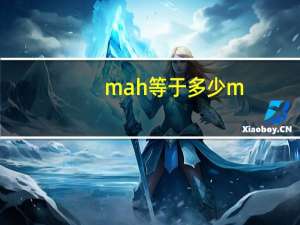 mah等于多少m