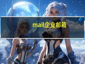 mail企业邮箱（mail     com邮箱）