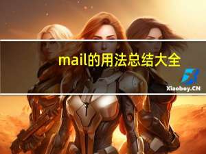 mail的用法总结大全