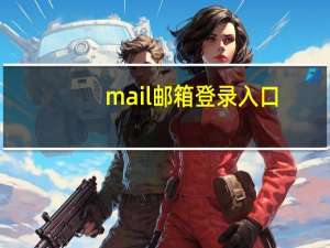 mail邮箱登录入口（mail ru邮箱登录）