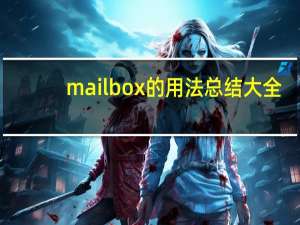 mailbox的用法总结大全