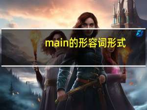 main的形容词形式
