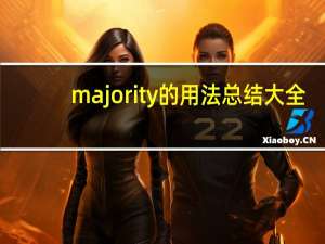 majority的用法总结大全