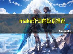 make介词的短语搭配