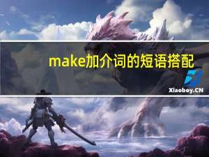 make加介词的短语搭配