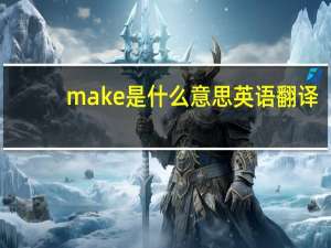 make是什么意思英语翻译