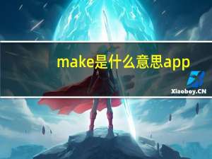 make是什么意思 app