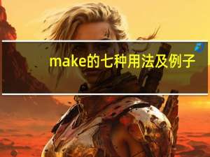 make的七种用法及例子