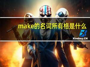 make的名词所有格是什么