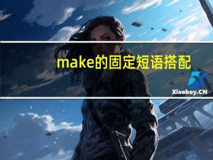 make的固定短语搭配