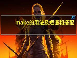make的用法及短语和搭配