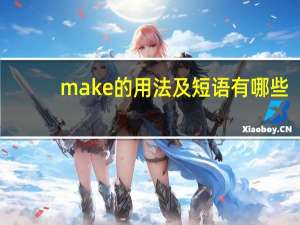 make的用法及短语有哪些