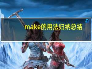 make的用法归纳总结