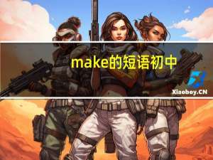 make的短语初中
