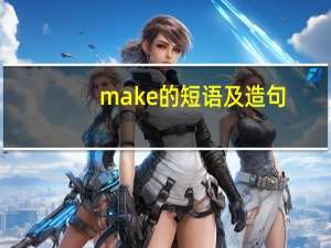 make的短语及造句